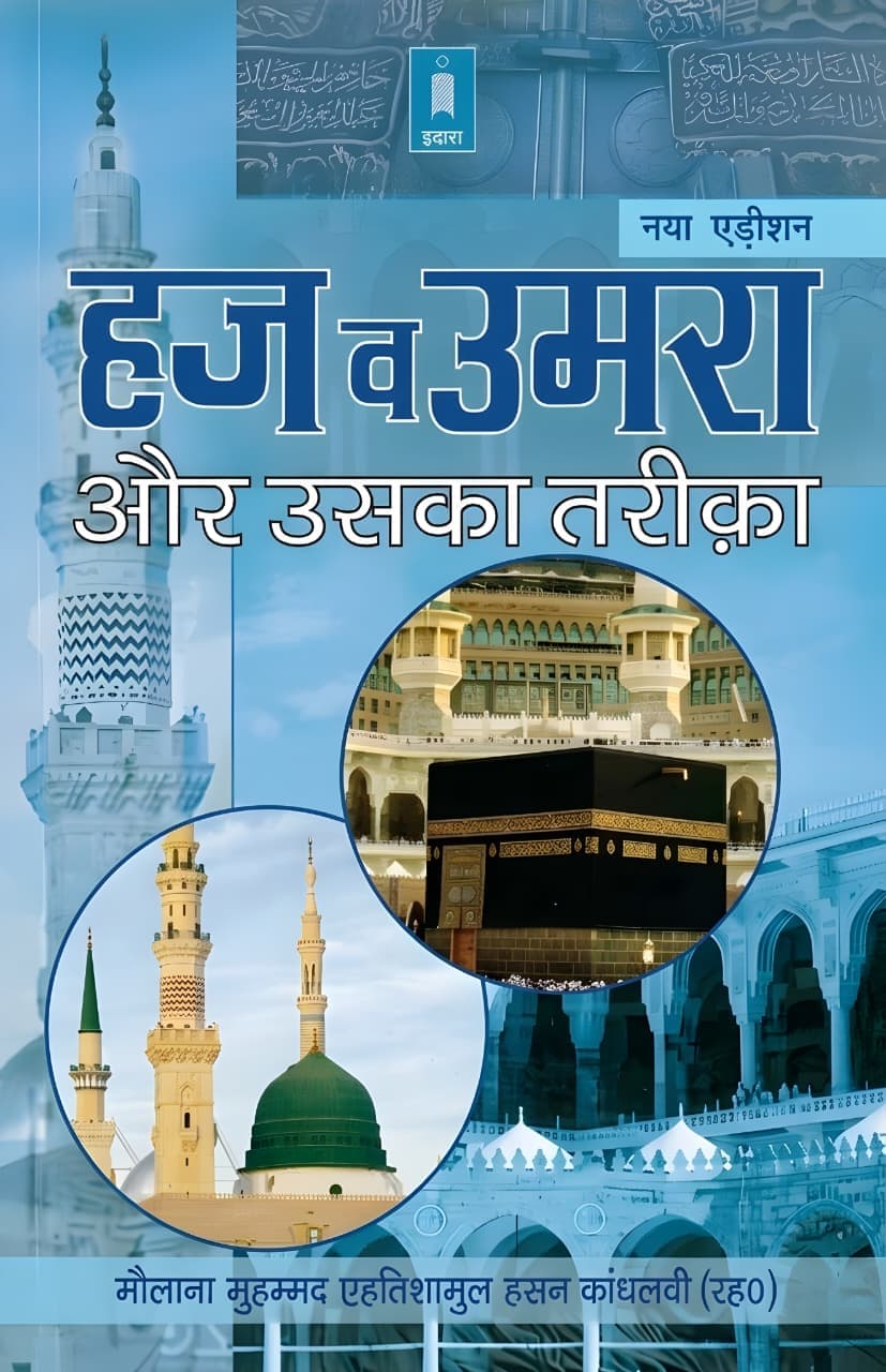 Hajj & Umrah Guide Book in Hindi – Complete Pilgrimage Manual with Visual References - Image 5 - Ruby Online