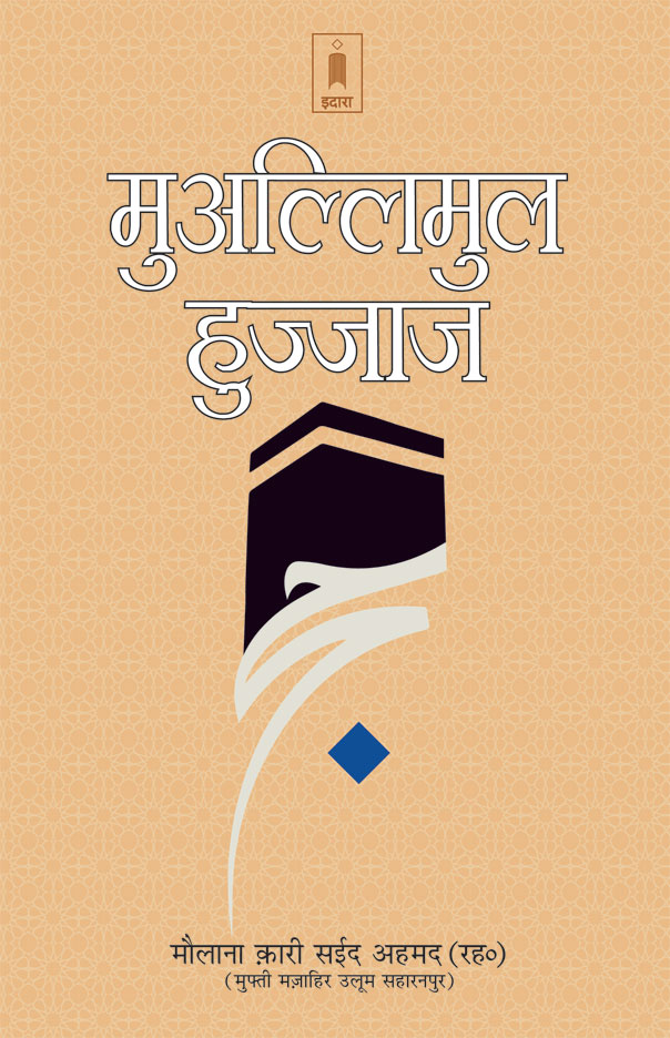 Muallimul Hujjaj Islamic Hajj Guide Book in Hindi – Premium Religious Learning Edition - Image 5 - Ruby Online