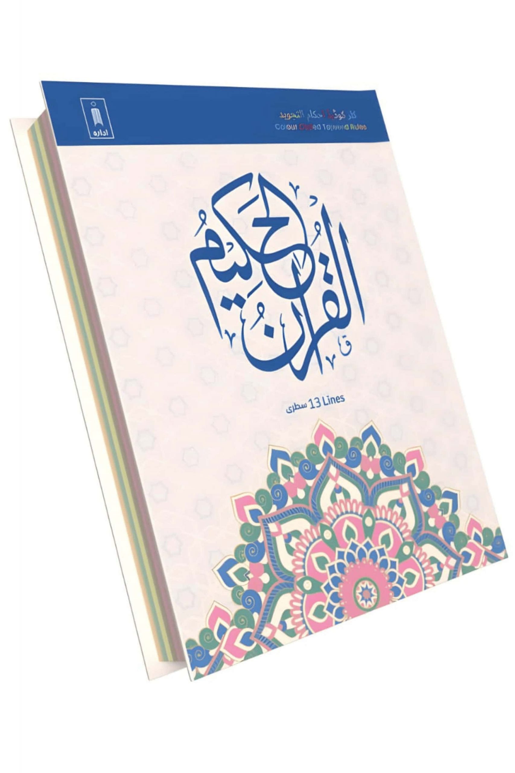 Colour Coded Tajweed Qur’an – 13 Line Hardcover Edition with Islamic Geometric Cover Design - Image 6 - Ruby Online