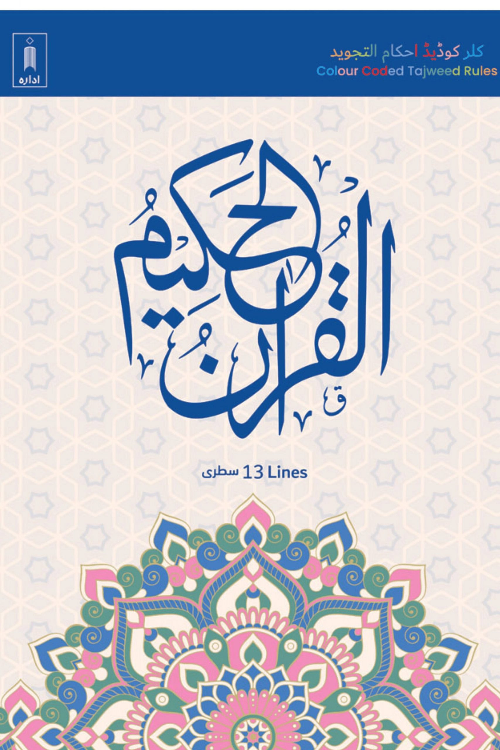 Colour Coded Tajweed Qur’an – 13 Line Hardcover Edition with Islamic Geometric Cover Design - Image 5 - Ruby Online